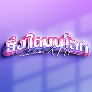 ดาวน์โหลดและฟังเพลง สิ่งใดบนโลก พร้อมเนื้อเพลงจาก Zeemon