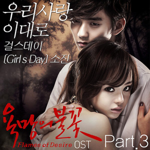 อัลบัม 욕망의 불꽃 (Music from the Original TV Series), Vol.3 ศิลปิน Park Sojin (Girl's Day)