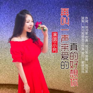 Dengarkan 再叫一声亲爱的真的好想你 lagu dari 小芳 dengan lirik