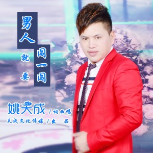 收聽姚天成的男人就要闖一闖歌詞歌曲