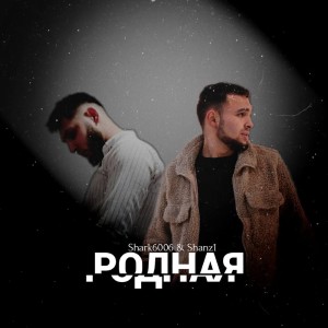 Album Родная from Shark6006