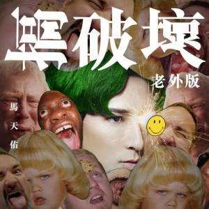 收聽馬天佑的搞破壞 (老外版 Remix)歌詞歌曲