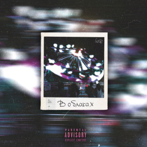 Listen to В Облаках (Explicit) song with lyrics from Serhio