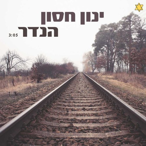 הנדר
