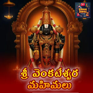 Album SRI VENKATESWARA MAHIMALU, Pt. 2 from Kannam Srinivas