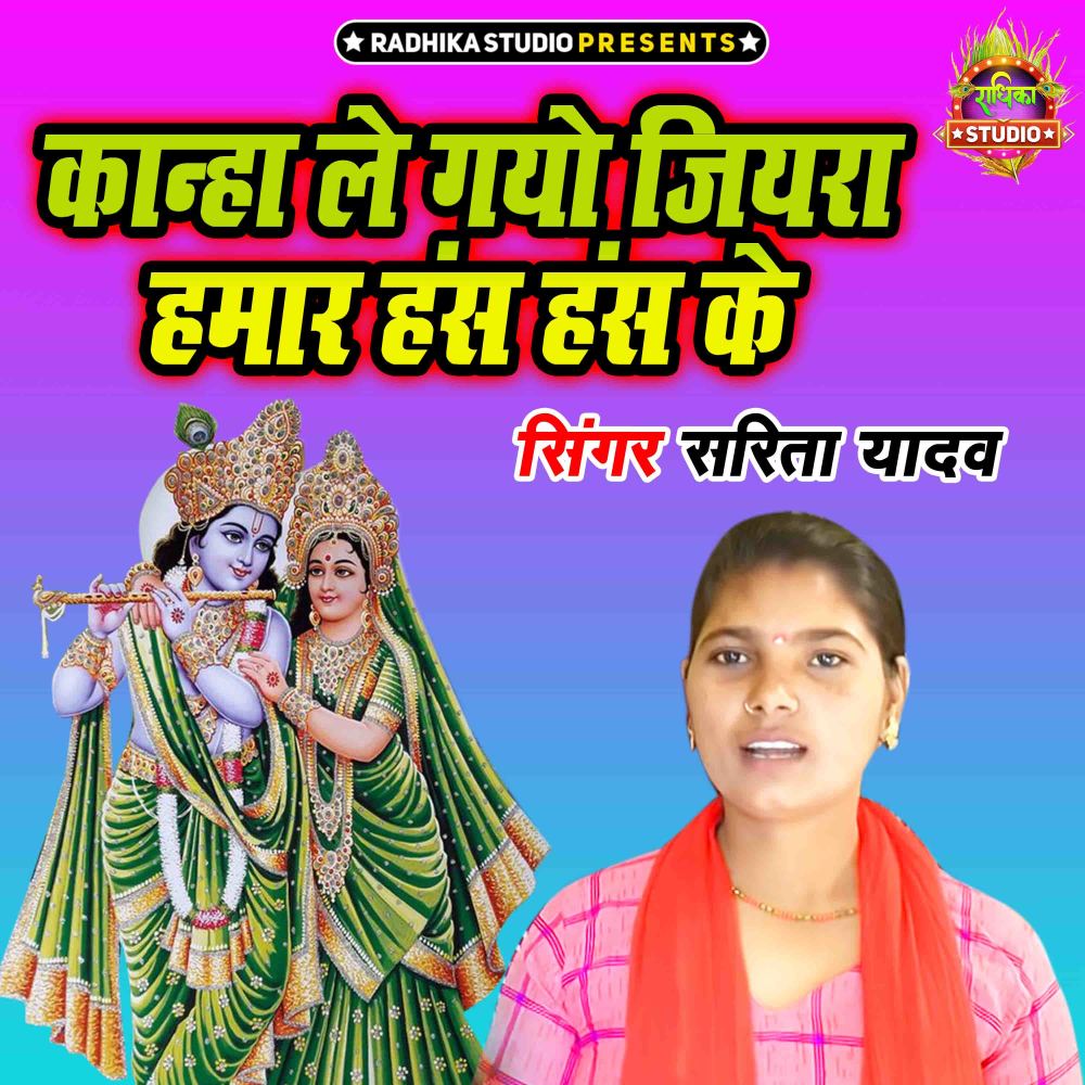 Kanha Le Gayo Jiyara Hamar Has Has Ke