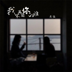 Listen to 我不再是你的谁 (DJ王浩版) song with lyrics from 吴猛