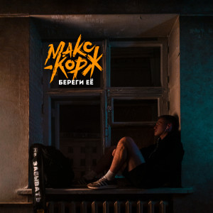 Listen to Ты далеко (Explicit) song with lyrics from Макс Корж