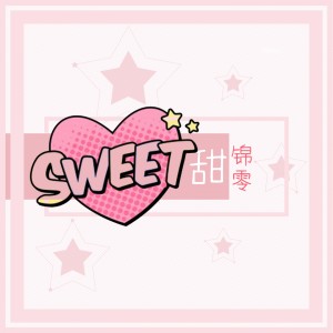 Listen to 甜 song with lyrics from 锦零