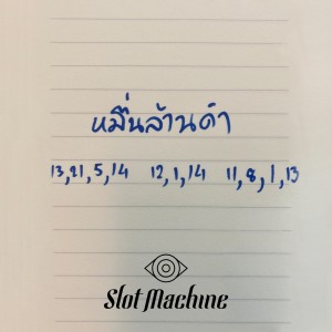 收聽Slot Machine的หมื่นล้านคำ (Marry Me)歌詞歌曲