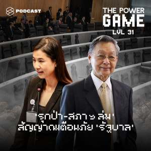 ดาวน์โหลดและฟังเพลง EP.31 ‘รุกป่า-สภาฯ ล่ม’ สัญญาณเตือนภัย ‘รัฐบาล’ พร้อมเนื้อเพลงจาก ดารานักร้องหลายคน