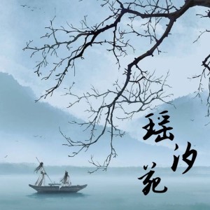 Album 瑶汐苑 oleh 谕书尧