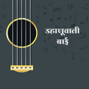 收听Jagdish Patil的Dahanuwali Bai歌词歌曲