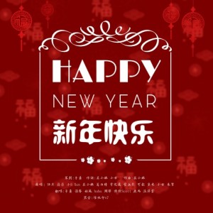 Listen to 新年快乐 (完整版) song with lyrics from 子萧