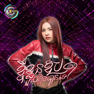 Listen to ខ្ចីខ្លួនឱបបន្តិចបានទេ? (Remix) song with lyrics from ហុិន លីដា