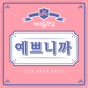 ดาวน์โหลดและฟังเพลง 예쁘니까 (Prod. 블랙아이드필승) พร้อมเนื้อเพลงจาก 아이돌학교
