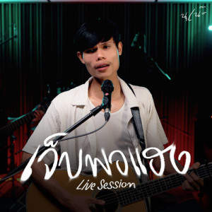 收聽นุเน๊ะ的เจ็บพอแฮง (Live Session)歌詞歌曲