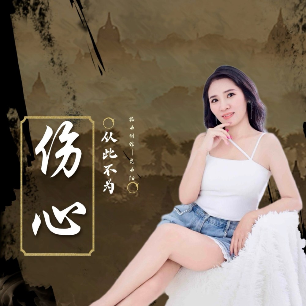 从此不为爱伤心 (完整版)