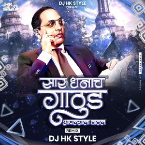 Hiral Kamble的專輯Sara Dhanach Gathud Aplyala Vatla Bhim Song (feat. DJ HK Style) [DJ Mix]