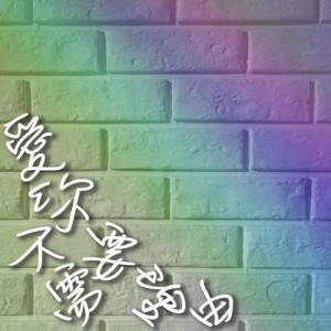 收听阿鹏的爱你不需要理由歌词歌曲