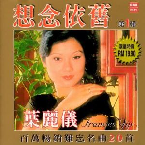 收聽葉麗儀的香格里拉歌詞歌曲