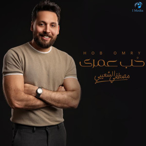 Listen to Hob Omry song with lyrics from Moustafa Elshoaiby