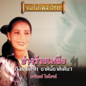 Dengarkan lagu บางซ่อน nyanyian วงจันทร์ ไพโรจน์ dengan lirik