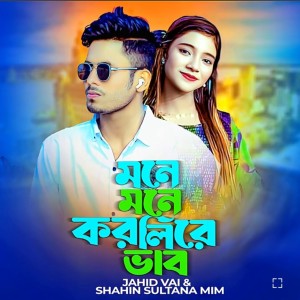 Album Mone Mone Korli Re Vab from Shahin Sultana Mim