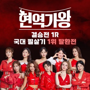 Album 현역가왕 결승전 1R 국대필살기-1위 탈환전 from 