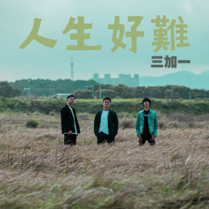 收聽三加一的人生好難歌詞歌曲
