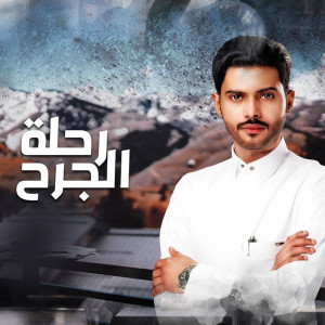منصور الوايلي的專輯رحلة الجرح