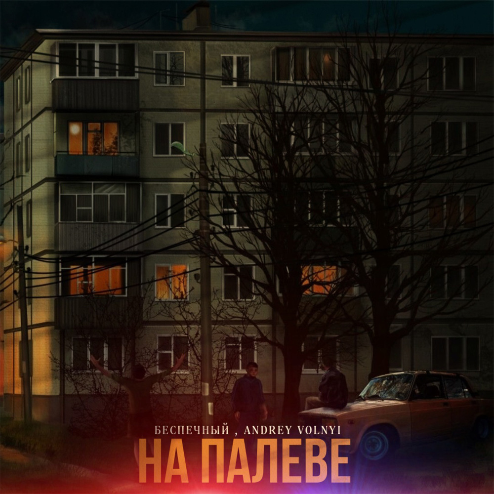 На палеве (Explicit)