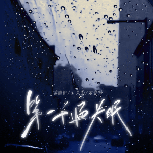 Listen to 第一千遍失眠 (伴奏) song with lyrics from 薛朋朋