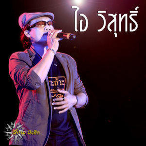 ดาวน์โหลดและฟังเพลง รักพอเพียง พร้อมเนื้อเพลงจาก ไอ วิสุทธิ์