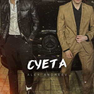 Listen to Суета song with lyrics from ALEX ANDREEV