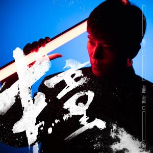 收听毕书尽的撞 (电视剧《姊妹们，追吧！》片尾曲)歌词歌曲