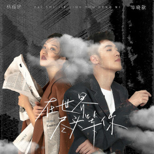 收听杨馥伊的在世界尽头等你歌词歌曲