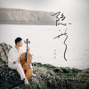 Listen to 隐形 song with lyrics from 李明霖