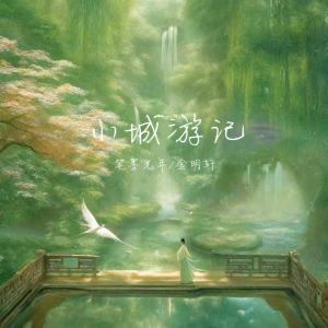 Listen to 小城游记 song with lyrics from 笔墨光年