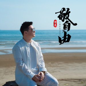 Dengarkan lagu 敬自由 nyanyian 黄勇 dengan lirik