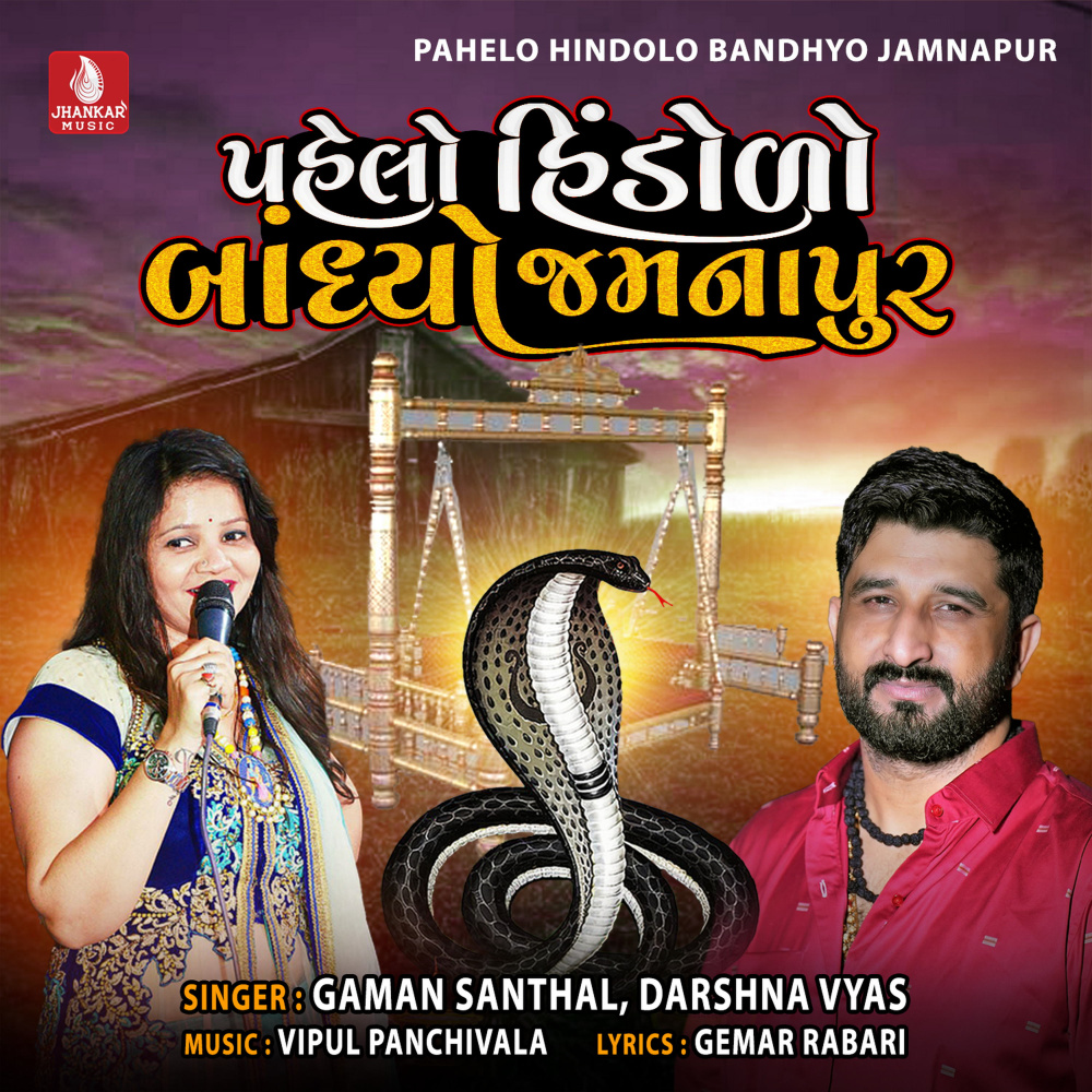 Pahelo Hindolo Bandhyo Jamnapur