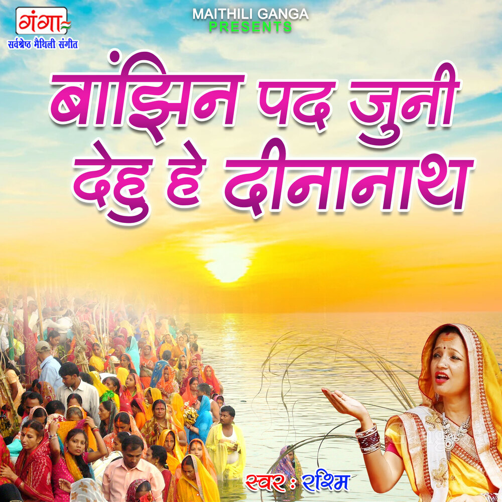 Banjhin Pad Juni Dehu Hey Dinanath