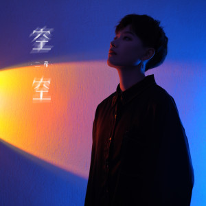 ดาวน์โหลดและฟังเพลง 空空 พร้อมเนื้อเพลงจาก 二希
