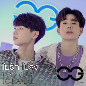 ดาวน์โหลดและฟังเพลง ไม่รักไม่ลง (TOO CUTE TO HANDLE) พร้อมเนื้อเพลงจาก Off Jumpol