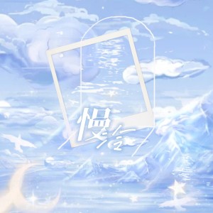 Listen to 慢冷 (cover: 张碧晨|希林娜依高) (完整版) song with lyrics from 小鱼