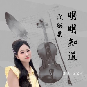 白宏哲的专辑明明知道没结果