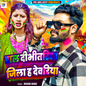 Listen to Daal Di Bhitariya Jila Ha Deoria song with lyrics from Bhanu Babu