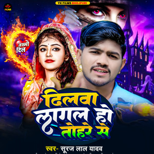 Listen to Dilwa Lagal Ho Tohare Se song with lyrics from Suraj Lal Yadav