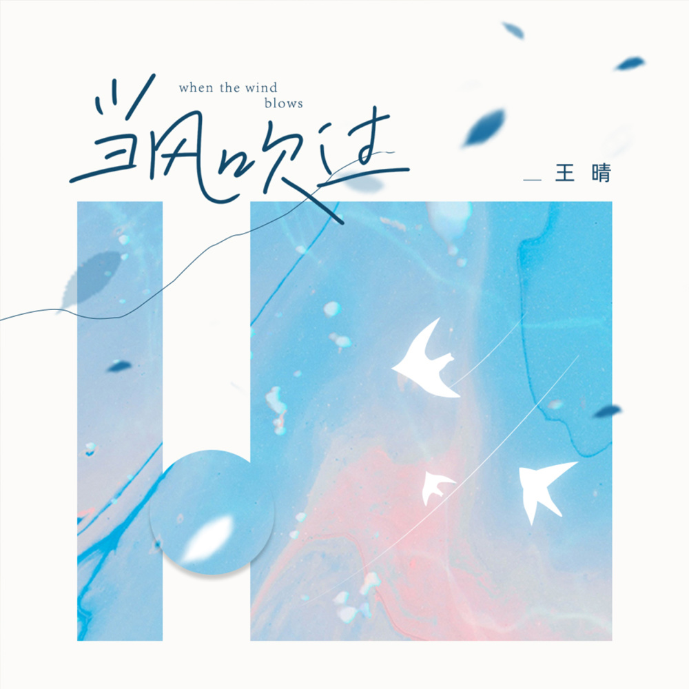 当风吹过 (伴奏)