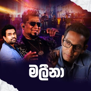 อัลบัม Maleena (Live) ศิลปิน Kasun Kalhara